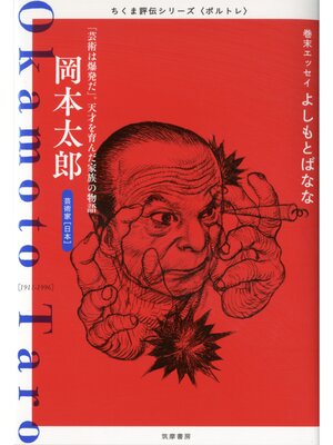 cover image of 岡本太郎　――「芸術は爆発だ」。天才を育んだ家族の物語